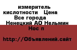 измеритель    кислотности › Цена ­ 380 - Все города  »    . Ненецкий АО,Нельмин Нос п.